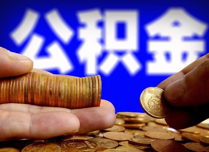 宜都离职人员公积金帮取（离职支取公积金条件）